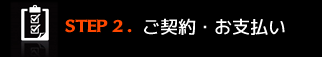Step2:ご契約・お支払い