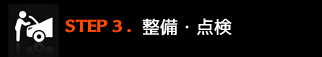 Step3:整備･点検
