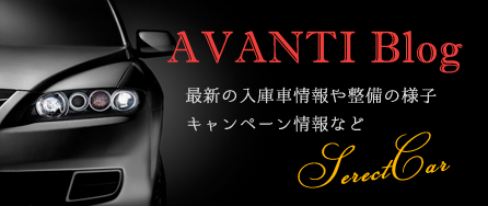 AVANTI Blog 最新の入庫車情報や整備の様子、キャンペーン情報など