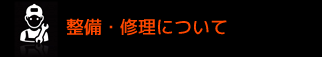 整備・修理について
